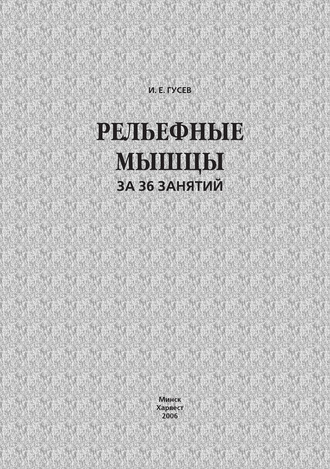 И. Е. Гусев. Рельефные мышцы за 36 занятий