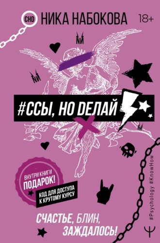 Обложка книги «#Ссы, но делай. Счастье, блин, заждалось!»