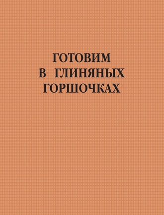Обложка книги «Готовим в глиняных горшочках»