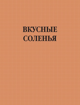 Обложка книги «Вкусные соленья»