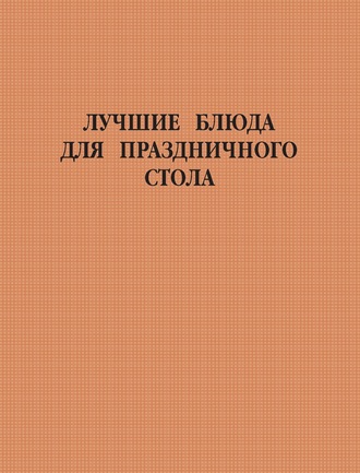 Обложка книги «Лучшие блюда для праздничного стола»