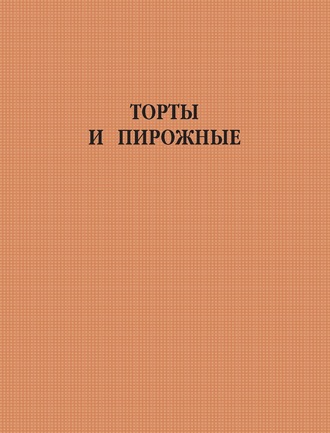 Обложка книги «Торты и пирожные»