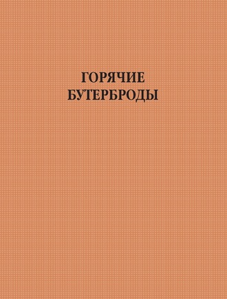 Обложка книги «Горячие бутерброды»