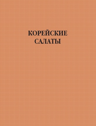 Обложка книги «Корейские салаты»