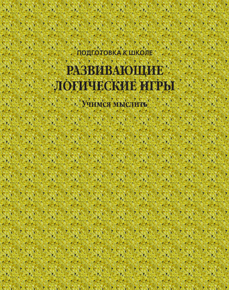 Группа авторов. Развивающие логические игры. Учимся мыслить