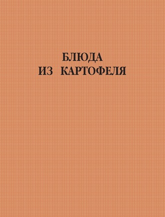 Обложка книги «Блюда из картофеля»