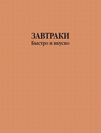Обложка книги «Завтраки быстро и вкусно»