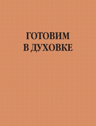 Обложка книги «Готовим в духовке»
