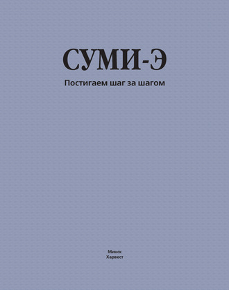 Обложка книги «Суми-э. Постигаем шаг за шагом»