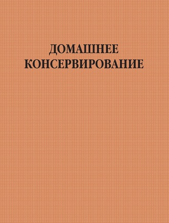 Обложка книги «Домашнее консервирование»