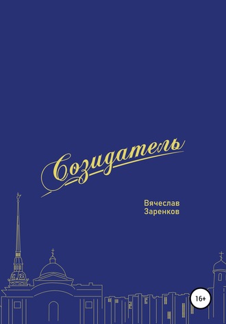 Обложка книги «Созидатель. Вячеслав Заренков»