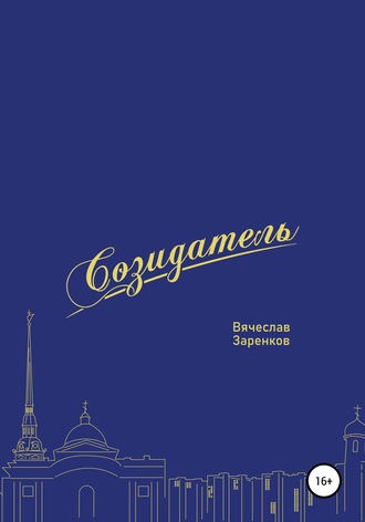 Игорь Вебер. Созидатель. Вячеслав Заренков