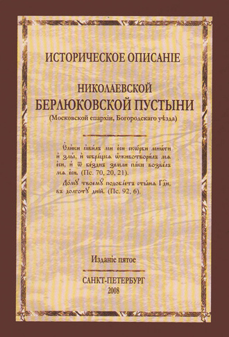 Обложка книги «Историческое описание Николаевской Берлюковской пустыни (Московской епархии, Богородского уезда)»