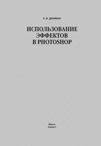 Елена Динман. Использование эффектов в Photoshop