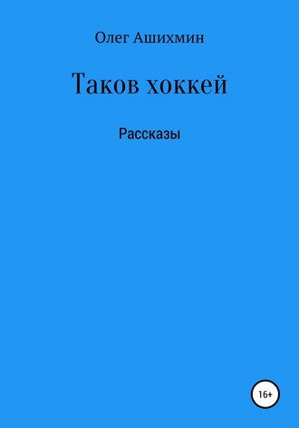 Олег Ашихмин. Таков хоккей