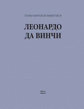 Обложка книги «Леонардо да Винчи»