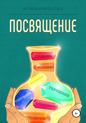Обложка книги «Посвящение»