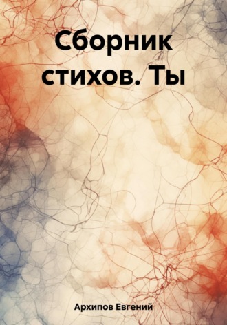 Обложка книги «Сборник стихов. Ты»