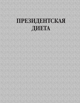Обложка книги «Президентская диета»