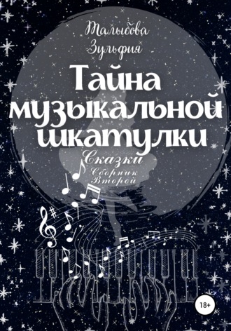Обложка книги «Тайна музыкальной шкатулки»