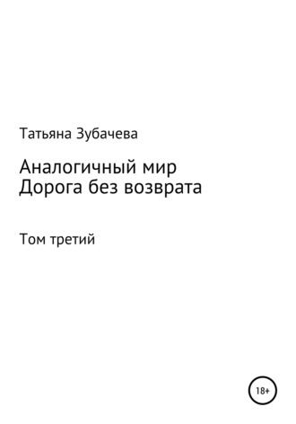 Обложка книги «Аналогичный мир. Том третий. Дорога без возврата»