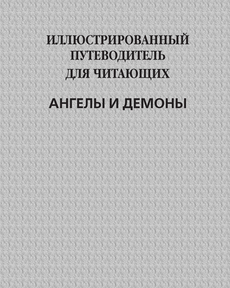 Обложка книги «Иллюстрированный путеводитель для читающих «Ангелы и демоны»»