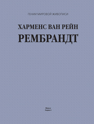 Обложка книги «Харменс ван Рейн Рембрандт»