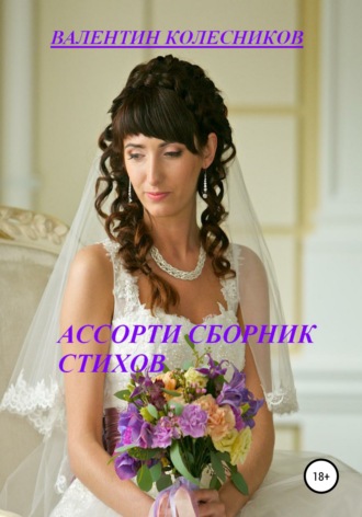 Обложка книги «Ассорти. Сборник стихов»