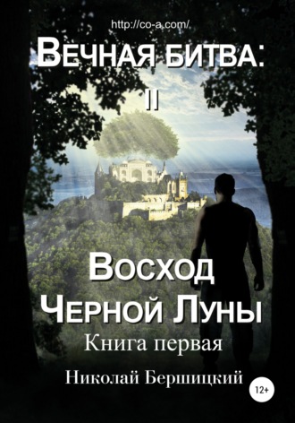 Обложка книги «Вечная Битва: Восход Чёрной Луны. Книга 1»