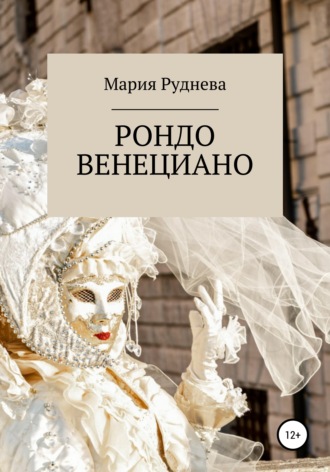 Обложка книги «Рондо Венециано»