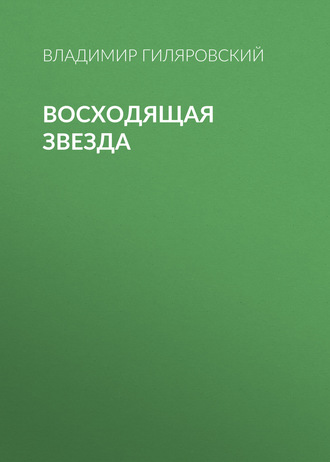 Обложка книги «Восходящая звезда»