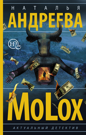 Обложка книги «МоLох»