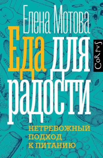 Обложка книги «Еда для радости. Записки диетолога»
