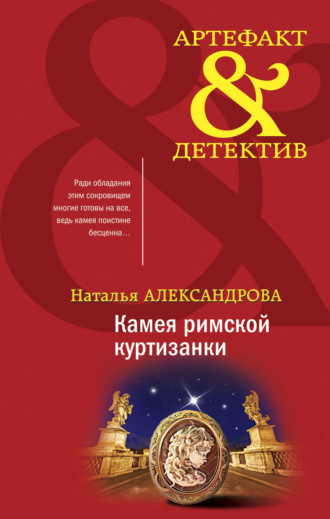 Обложка книги «Камея римской куртизанки»