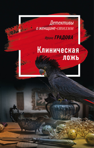 Обложка книги «Клиническая ложь»