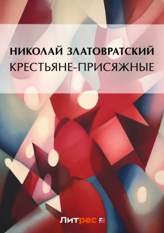 Обложка книги «Крестьяне-присяжные»