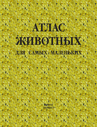 Обложка книги «Атлас животных для самых маленьких»