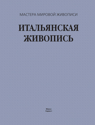 Обложка книги «Итальянская живопись»