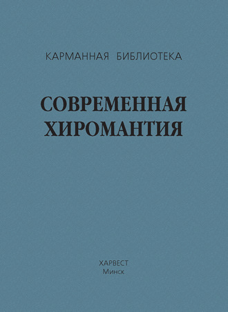 Обложка книги «Современная хиромантия»