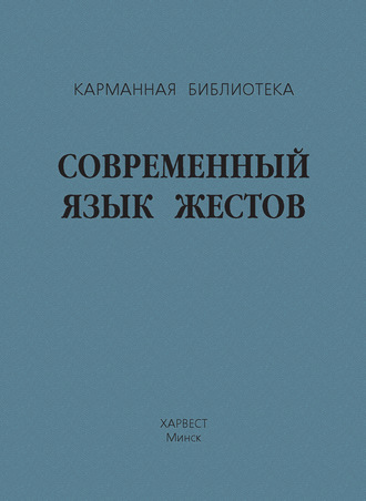 Группа авторов. Современный язык жестов