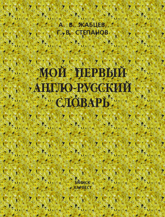 Обложка книги «Мой первый англо-русский словарь»