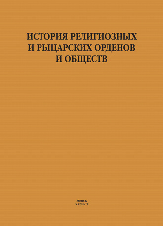 Обложка книги «История религиозных и рыцарских орденов и обществ»