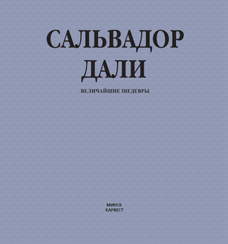 Обложка книги «Сальвадор Дали. Величайшие шедевры»