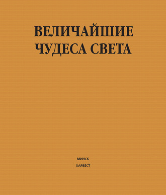 Обложка книги «Величайшие чудеса света»