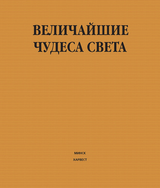 Группа авторов. Величайшие чудеса света