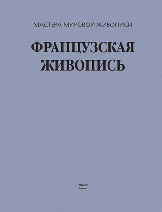 В. М. Жабцев. Французская живопись