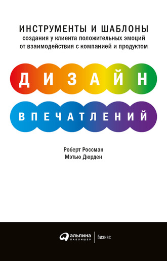 Роберт Россман. Дизайн впечатлений. Инструменты и шаблоны создания у клиента положительных эмоций от взаимодействия с компанией и продуктом