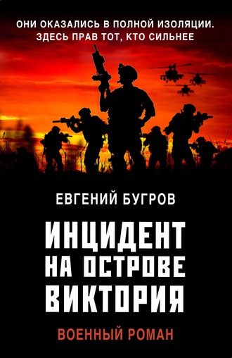 Евгений Бугров. Инцидент на острове Виктория