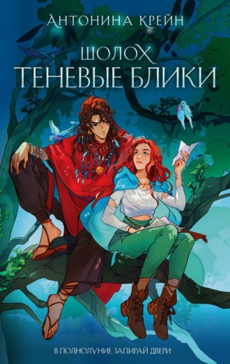 Обложка книги «Шолох. Теневые блики»