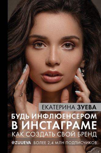 Обложка книги «Будь инфлюенсером в Инстаграме. Как создать свой бренд»